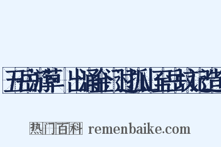 五岳游草·出涌金门过孤山至岳坟记造句是什么意思的图片